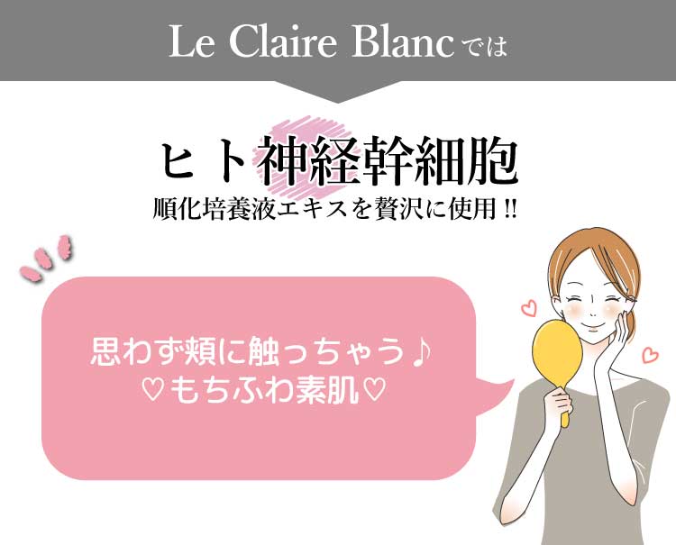 Le Claire Blanc（ル・クレールブラン） ではヒト神経幹細胞順化培養液エキス（ヒト歯髄由来）を贅沢に使用