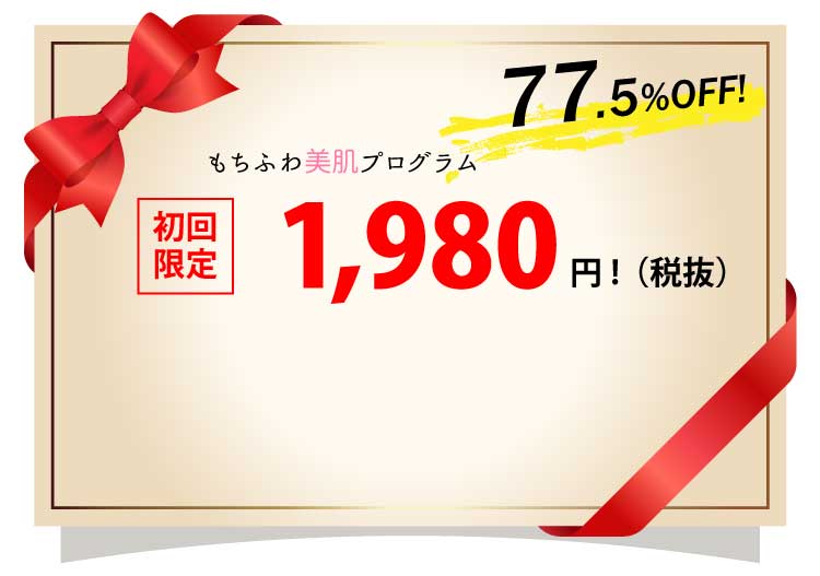 初回限定1980円７７．５％割引